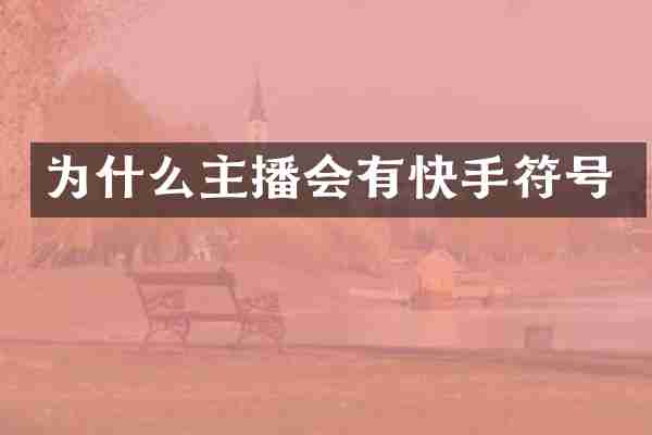 为什么主播会有快手符号