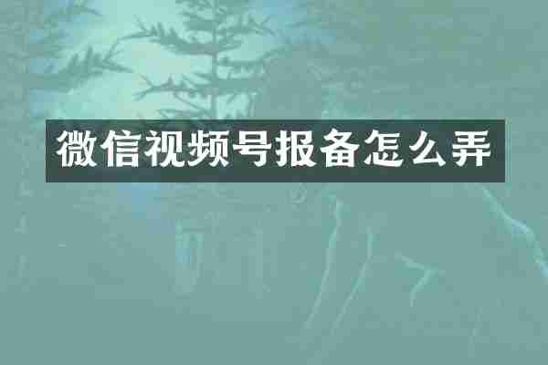 微信视频号报备怎么弄