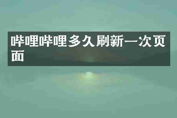 哔哩哔哩多久刷新一次页面