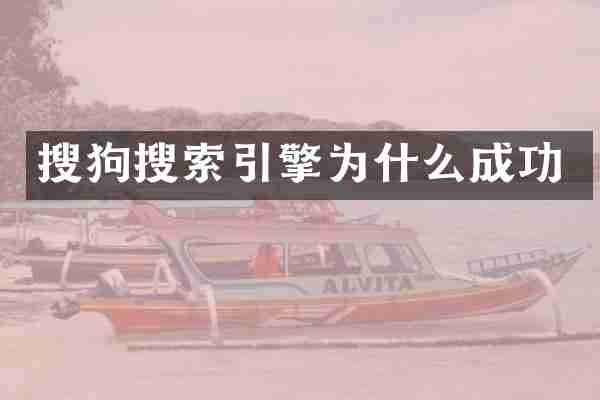 搜狗搜索引擎为什么成功