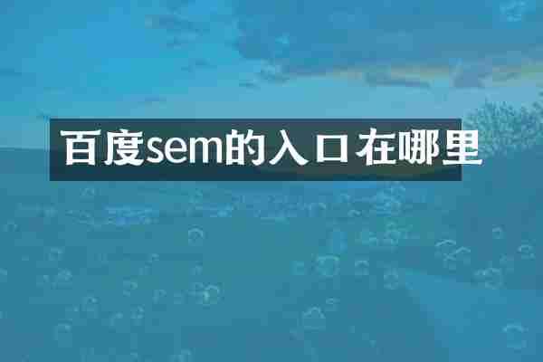 百度sem的入口在哪里