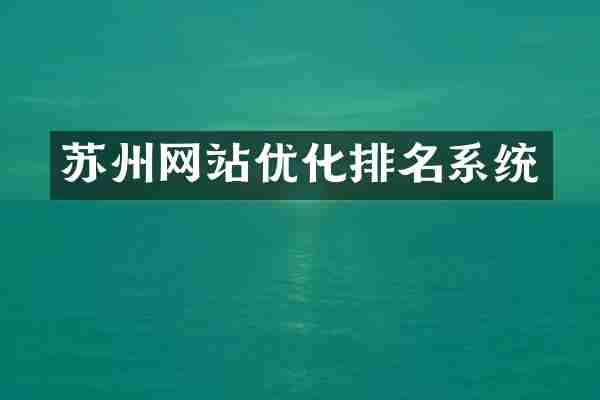 苏州网站优化排名系统