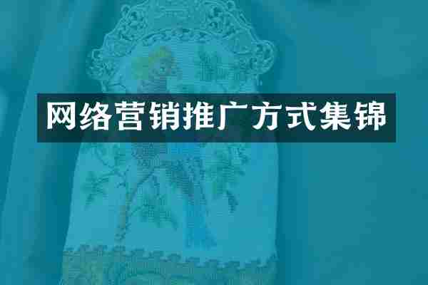 网络营销推广方式集锦