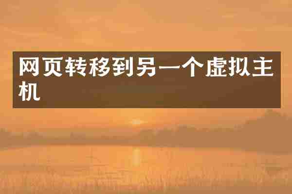 网页转移到另一个虚拟主机