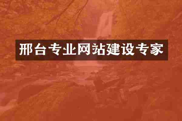 邢台专业网站建设专家