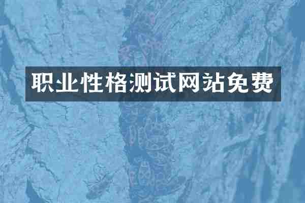 职业性格测试网站免费