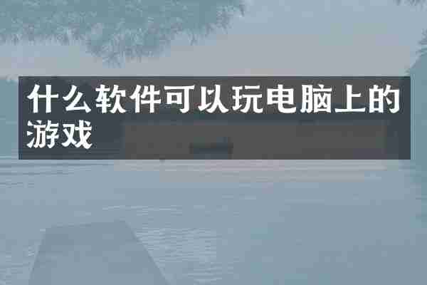 什么软件可以玩电脑上的游戏
