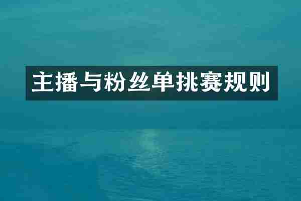 主播与粉丝单挑赛规则