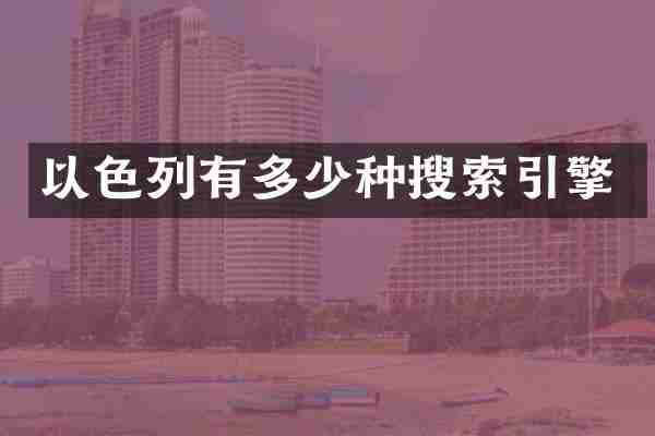 以色列有多少种搜索引擎