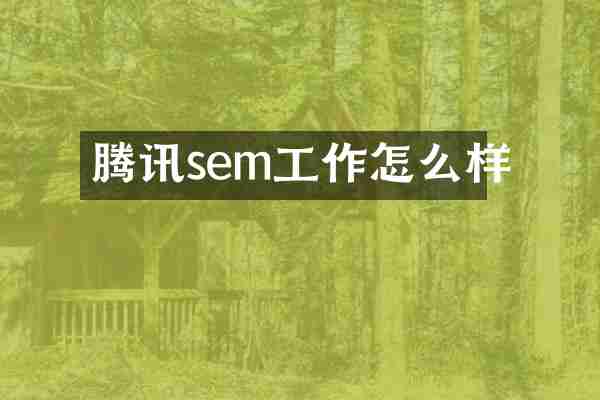 腾讯sem工作怎么样