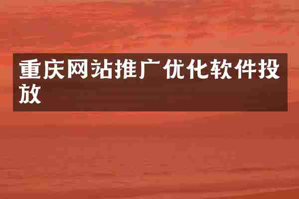 重庆网站推广优化软件投放