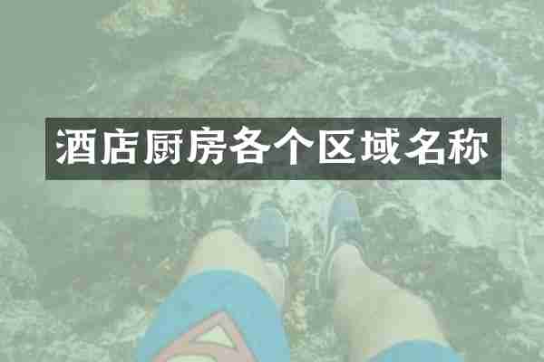 酒店厨房各个区域名称