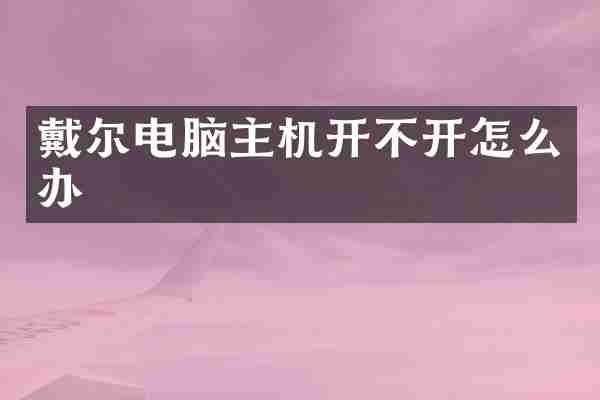 戴尔电脑主机开不开怎么办