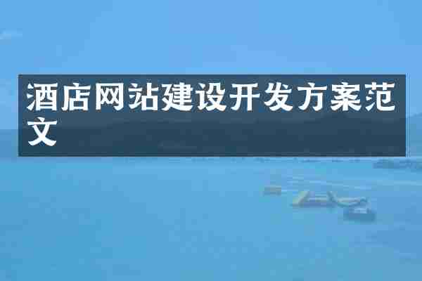 酒店网站建设开发方案范文