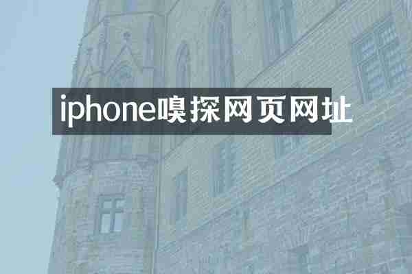iphone嗅探网页网址