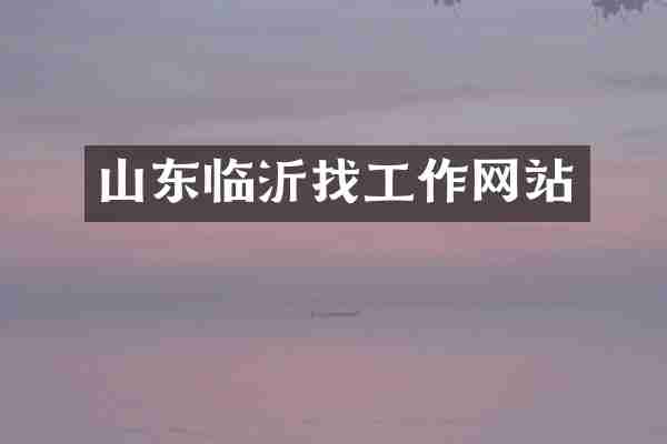 山东临沂找工作网站