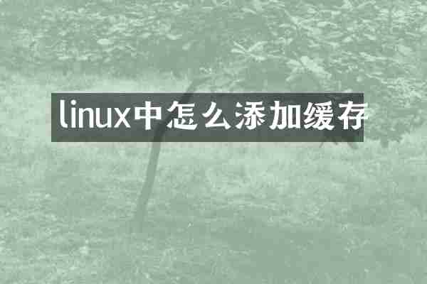 linux中怎么添加缓存