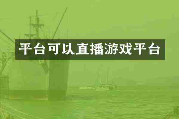 平台可以直播游戏平台