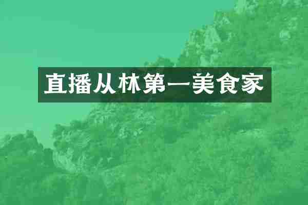 直播从林第一美食家