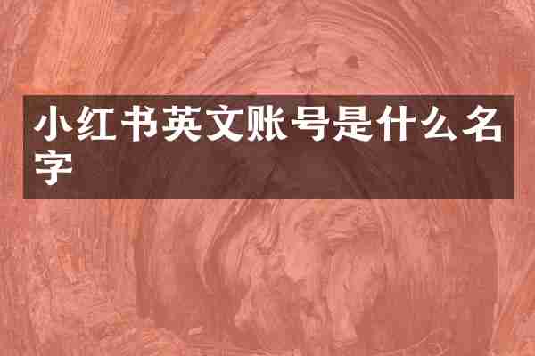 小红书英文账号是什么名字