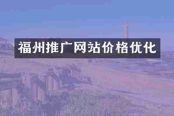 福州推广网站价格优化