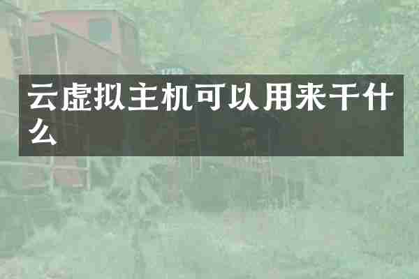 云虚拟主机可以用来干什么