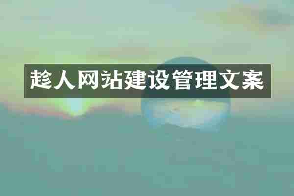趁人网站建设管理文案