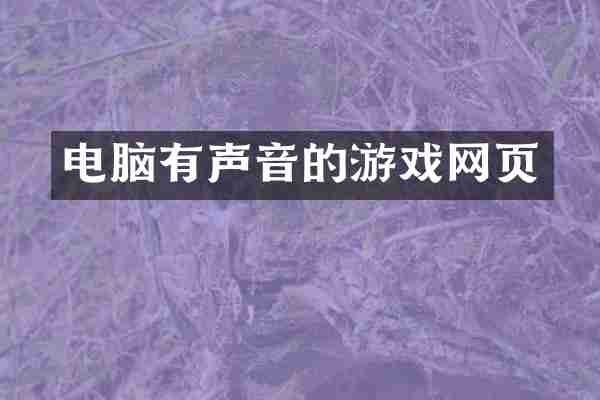 电脑有声音的游戏网页