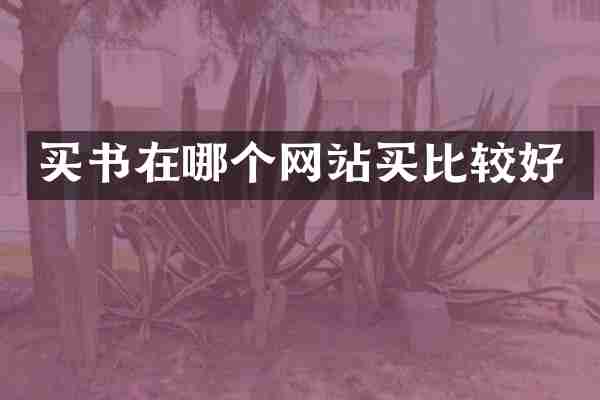 买书在哪个网站买比较好