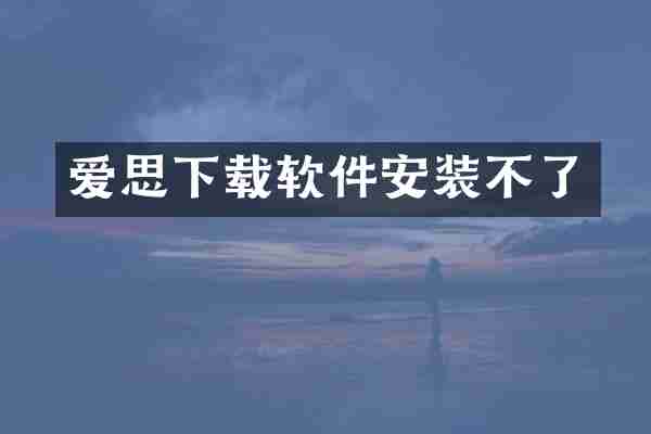 爱思下载软件安装不了