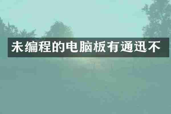 未编程的电脑板有通迅不