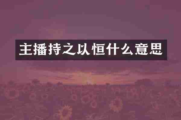主播持之以恒什么意思