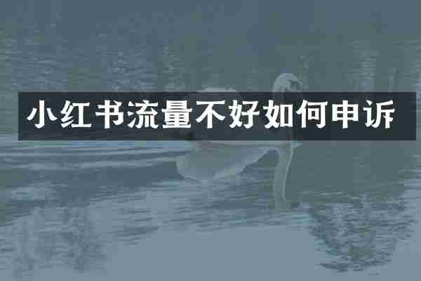 小红书流量不好如何申诉
