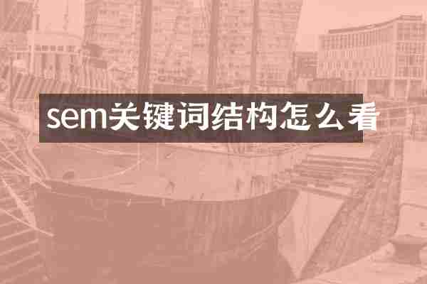 sem关键词结构怎么看