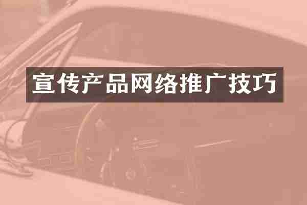 宣传产品网络推广技巧