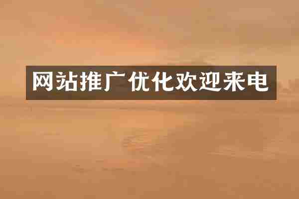 网站推广优化欢迎来电