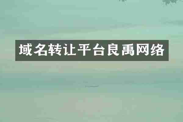 域名转让平台良禹网络