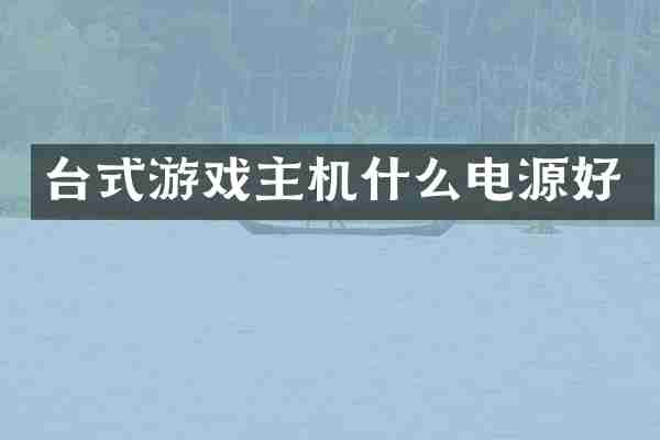 台式游戏主机什么电源好