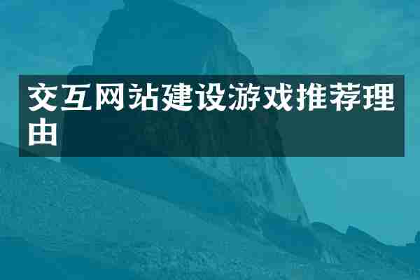 交互网站建设游戏推荐理由