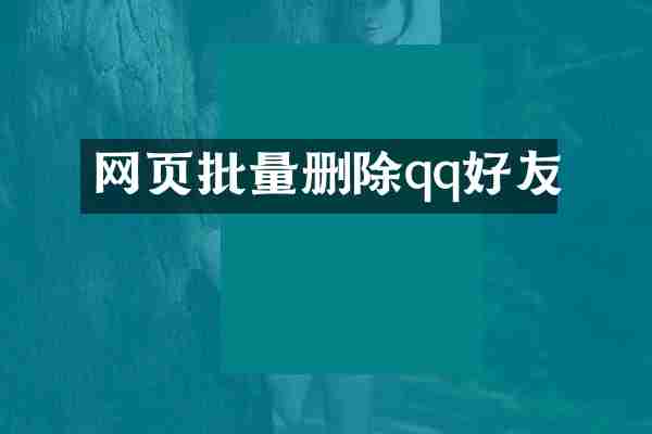 网页批量删除qq好友