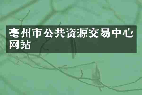 亳州市公共资源交易中心网站