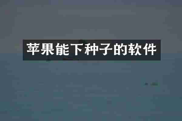 苹果能下种子的软件