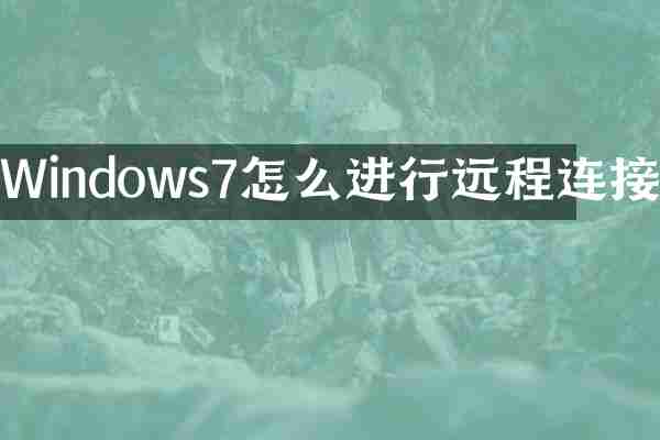 Windows7怎么进行远程连接