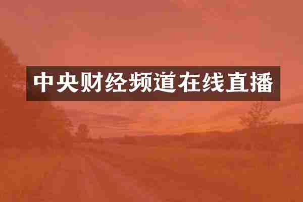中央财经频道在线直播
