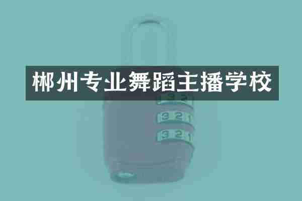 郴州专业舞蹈主播学校