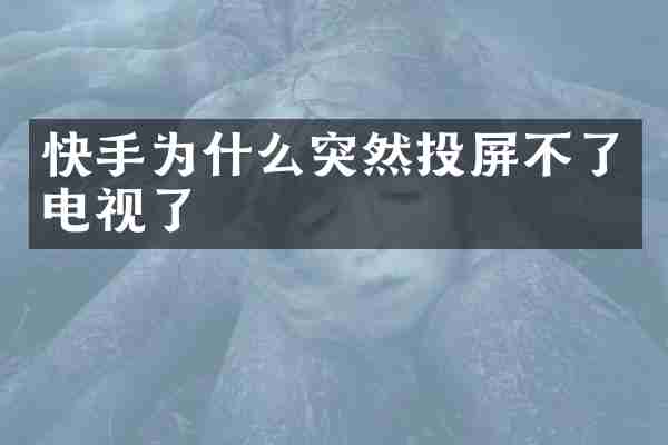 快手为什么突然投屏不了电视了