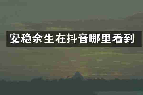 安稳余生在抖音哪里看到