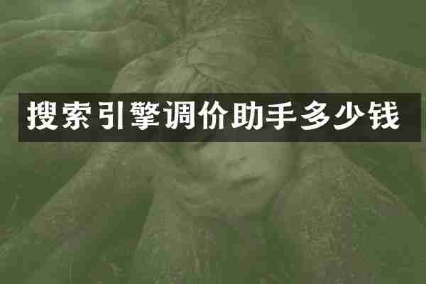 搜索引擎调价助手多少钱