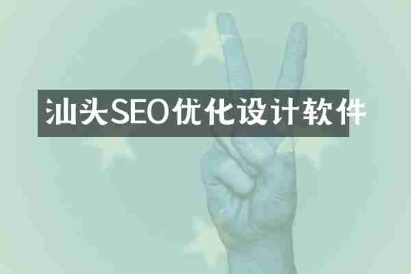 汕头SEO优化设计软件