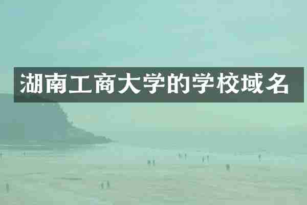 湖南工商大学的学校域名